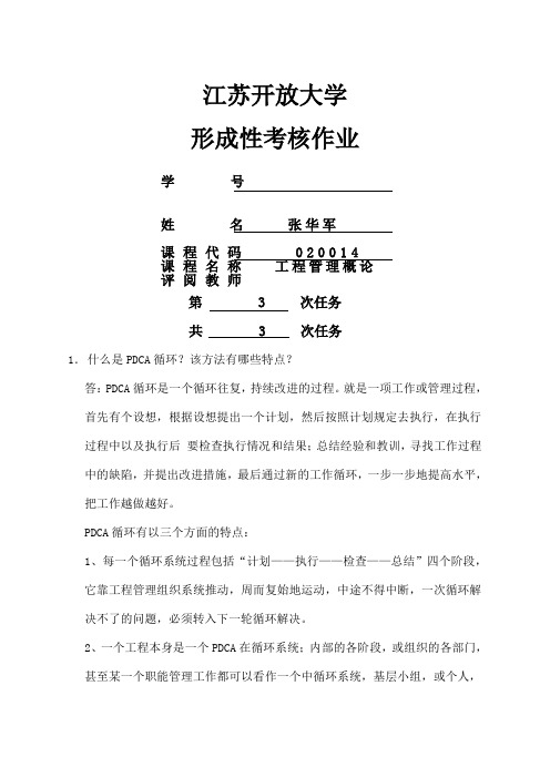 江苏开放大学工程箮理概论第三次形考作业