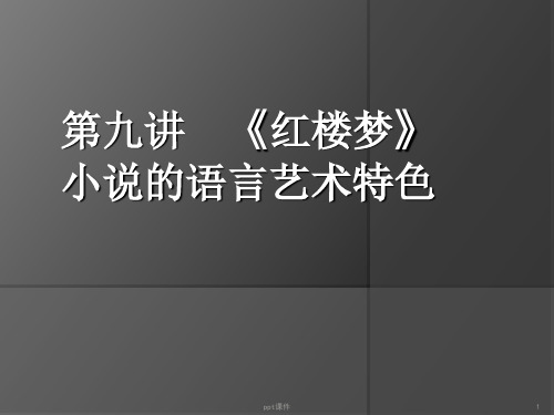 第讲《红楼梦》语言的艺术特色 ppt课件