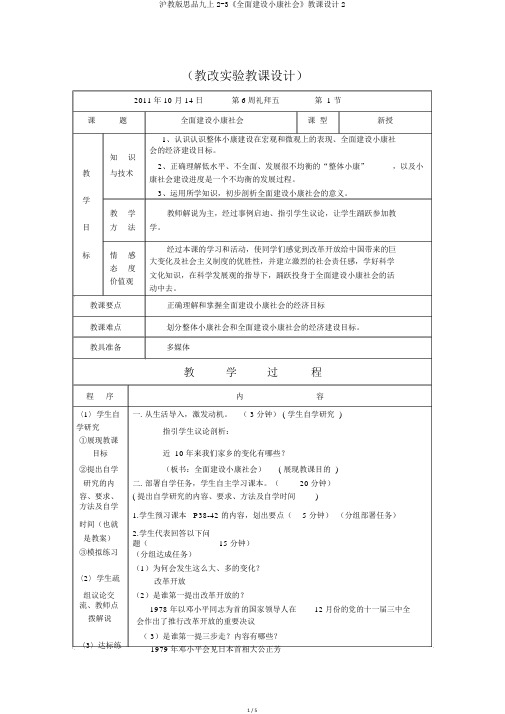 沪教版思品九上2-3《全面建设小康社会》教案2