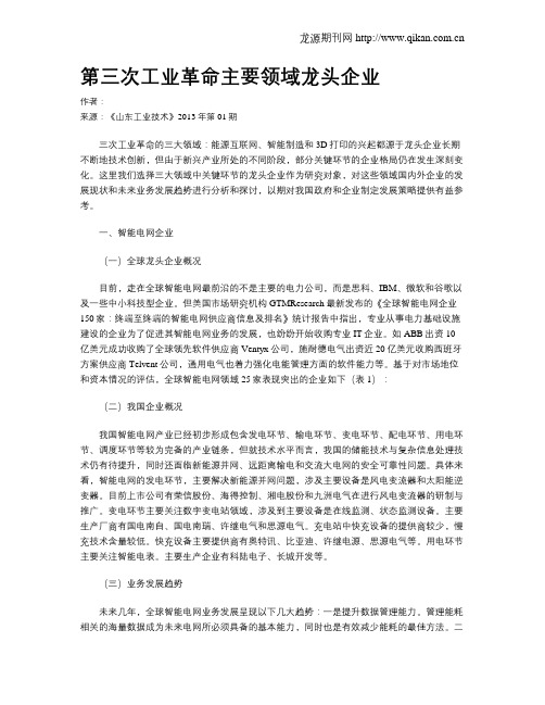 第三次工业革命主要领域龙头企业