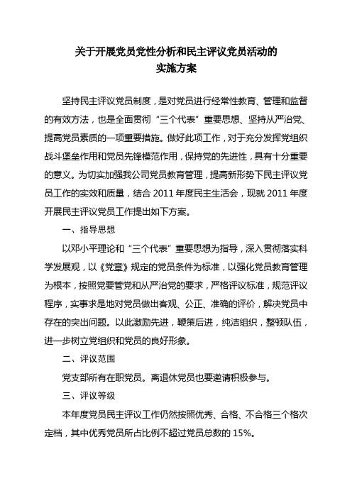 6-3开展党员党性分析和民主评议党员活动的实施方案