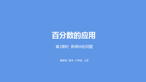 六年级上册数学课件-第5单元百分数的应用第3课时新闻中的问题冀教版 (共21张PPT)