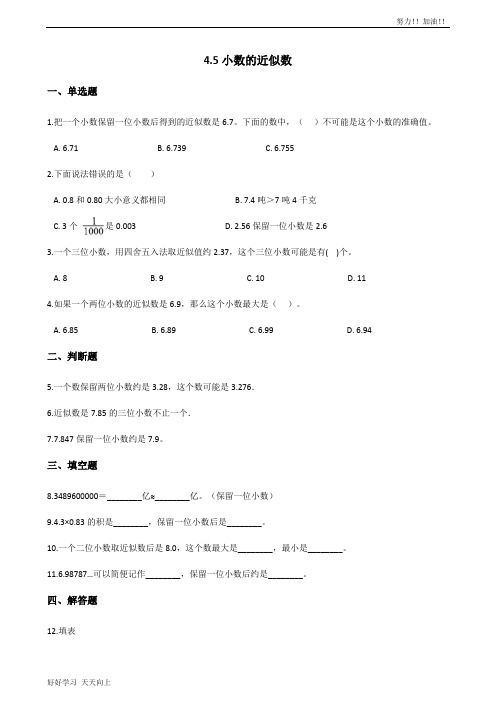 四年级下册数学人教版 4.5小数的近似数 课时练06-含答案