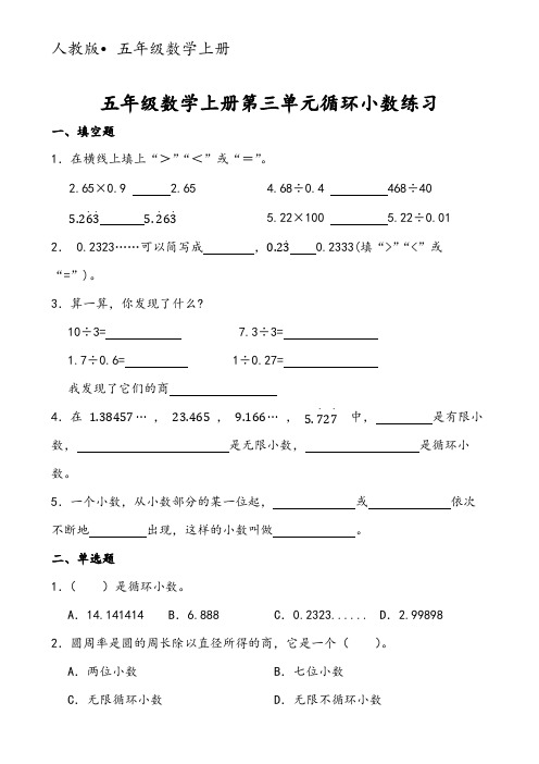 五年级数学上册第三单元循环小数练习