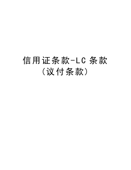 信用证条款-LC条款(议付条款)教学文稿