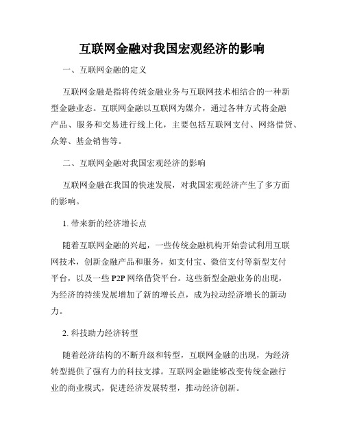 互联网金融对我国宏观经济的影响