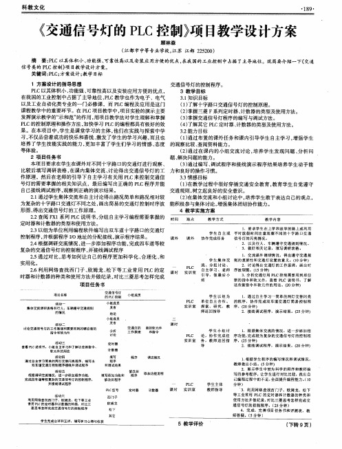 《交通信号灯的PLC控制》项目教学设计方案