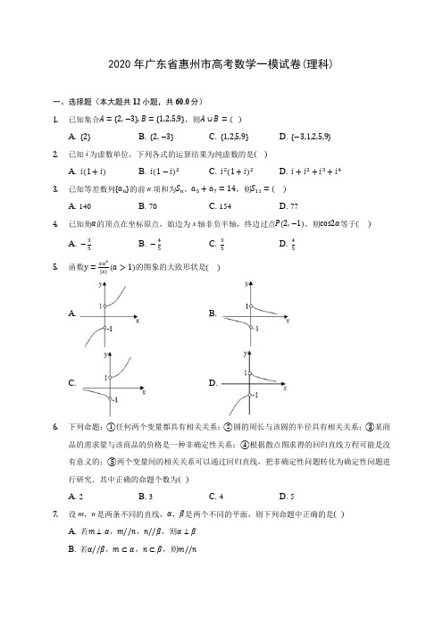 2020年广东省惠州市高考数学一模试卷(理科) (含答案解析)