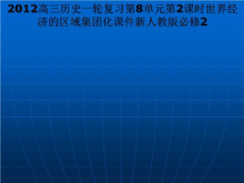 2012高三历史一轮复习第8单元第2课时世界经济的区域集团化课件新人教版必修2