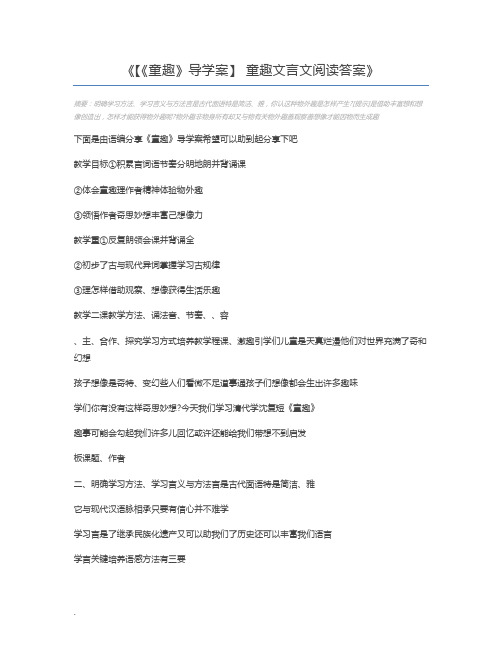 【《童趣》导学案】 童趣文言文阅读答案