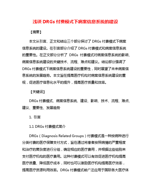 浅谈DRGs付费模式下病案信息系统的建设