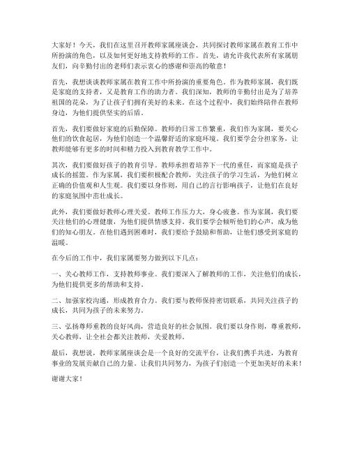 教师家属座谈会家属发言稿