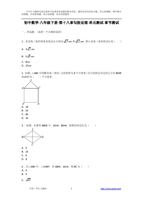 初中初二数学八年级下册第十八章勾股定理单元测试章节测试