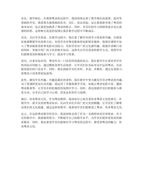 粤语教师授课心得体会