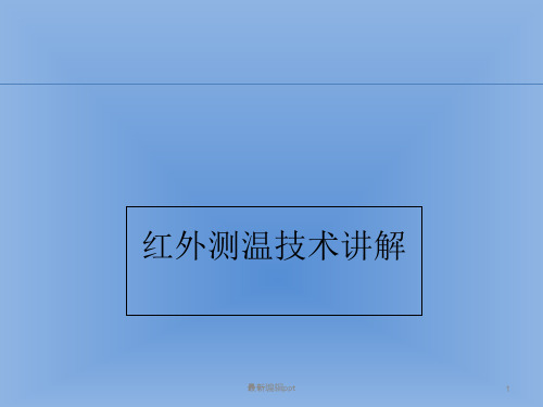 红外测温培训ppt课件