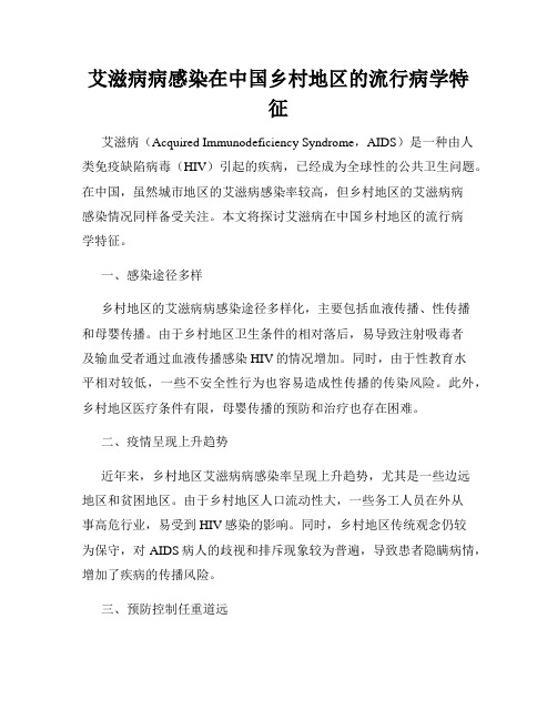 艾滋病病感染在中国乡村地区的流行病学特征