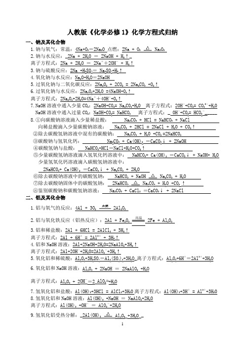 人教版必修一化学方程式归纳