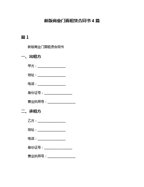 新版商业门面租赁合同书4篇