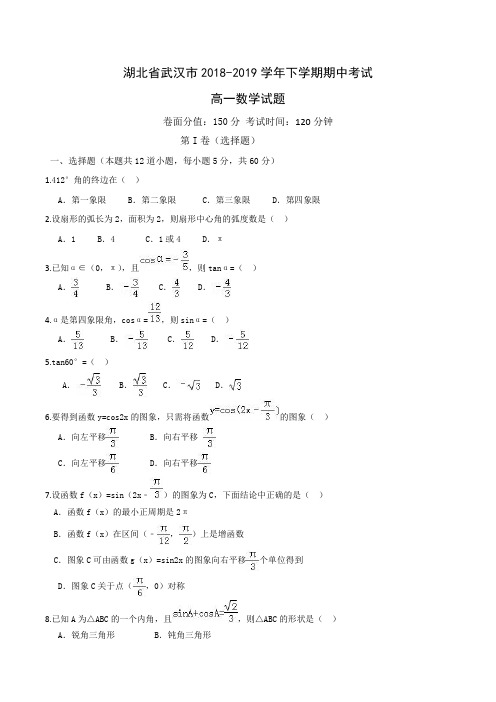 湖北省武汉市2018-2019学年高一下学期期中考试数学试题Word版含答案