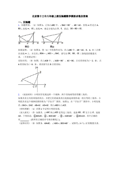 北京第十三中八年级上册压轴题数学模拟试卷及答案