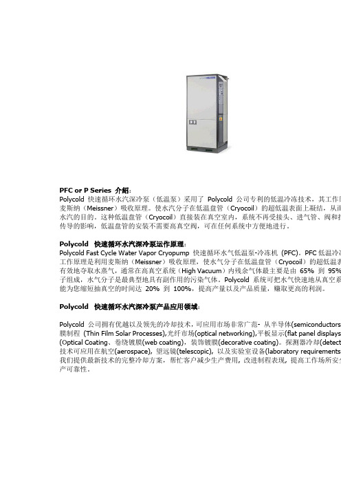 Polycold 快速循环水汽深冷泵(低温泵)