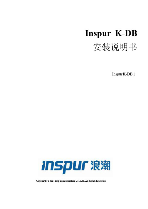 Inspur KDB_v1.0_SP1_Installation Guide_v2.1.4_cn