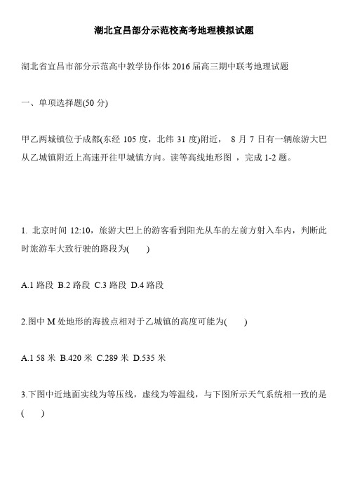 湖北宜昌部分示范校高考地理模拟试题