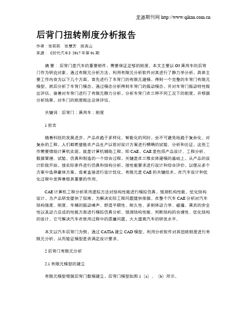 后背门扭转刚度分析报告