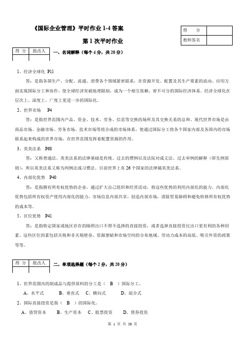 最新电大工商管理《国际企业管理》平时作业1-4答案