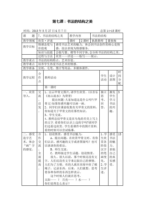 湘美版七年级美术教案下册第七课：书法的结构之美