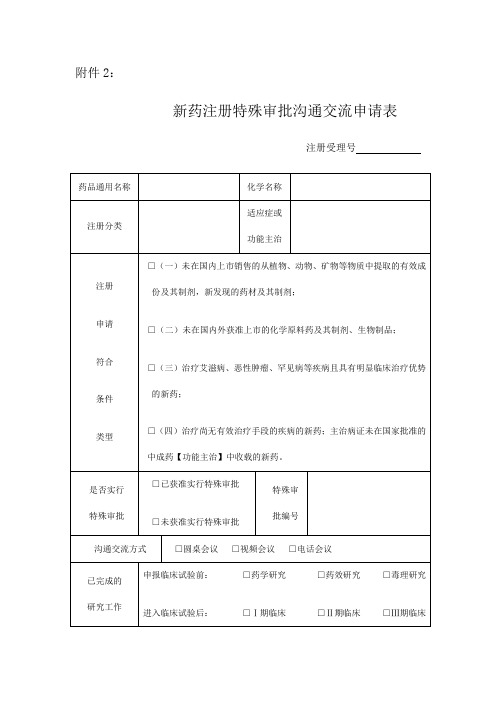 新药注册特殊审批沟通交流申请表