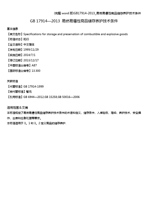 (完整word版)17914-_易燃易爆性商品储存养护技术条件