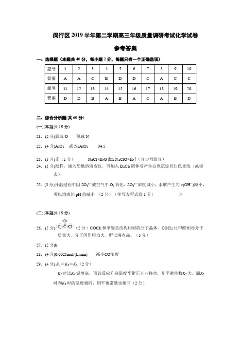 上海市闵行区2020年高考二模化学卷-2019学年第二学期高三化学卷答案