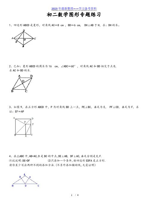 初二-数学-图形-专题练习题