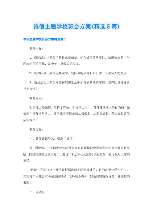 诚信主题学校班会方案(精选5篇)