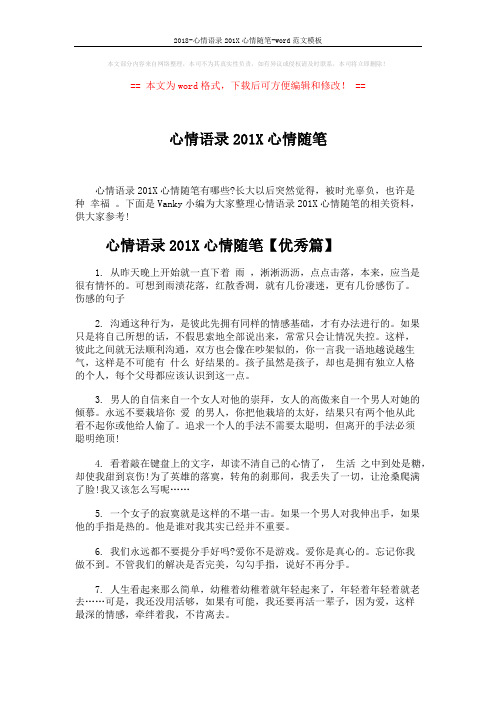 2018-心情语录201X心情随笔-word范文模板 (4页)