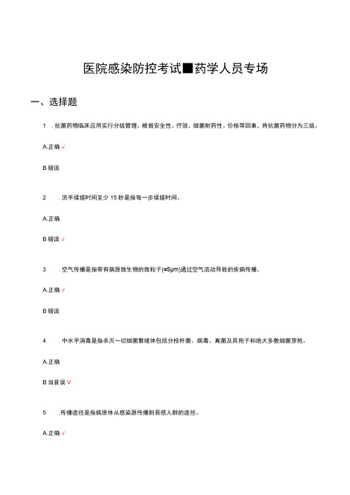 2023医院感染防控考试-药学(药剂)人员专场试题