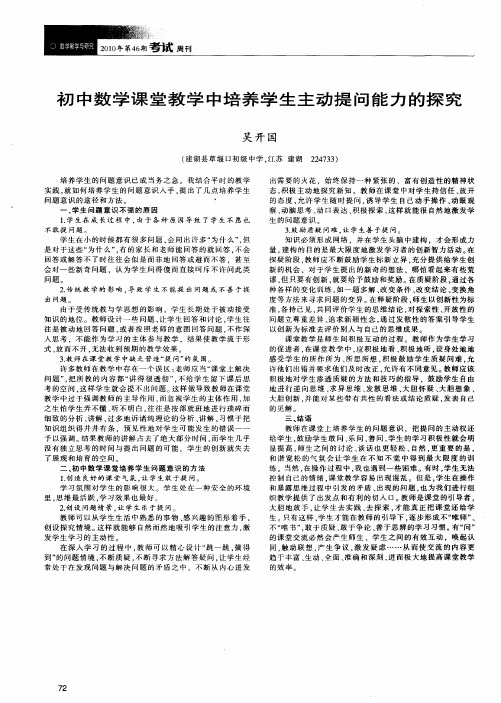 初中数学课堂教学中培养学生主动提问能力的探究