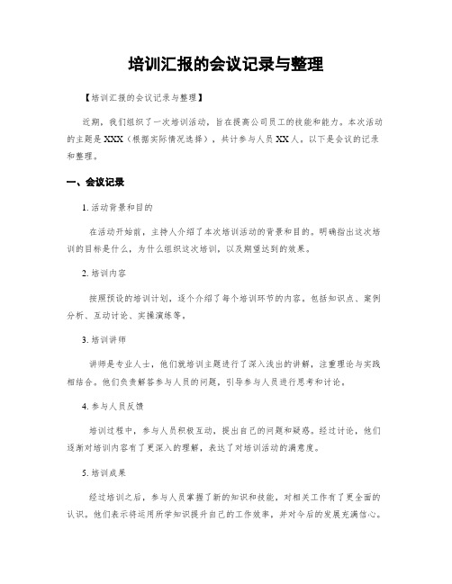 培训汇报的会议记录与整理