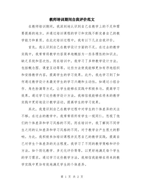 教师培训期间自我评价范文