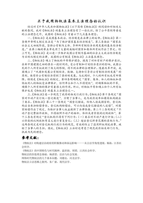 关于我国物权法基本立法理念的认识