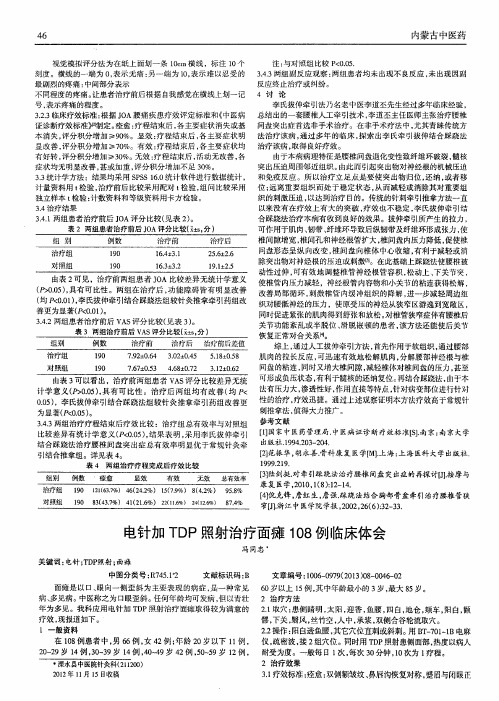 电针加TDP照射治疗面瘫108例临床体会