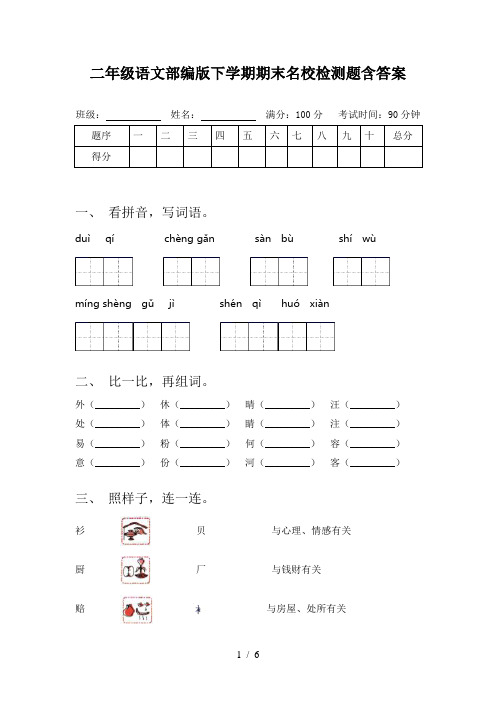 二年级语文部编版下学期期末名校检测题含答案