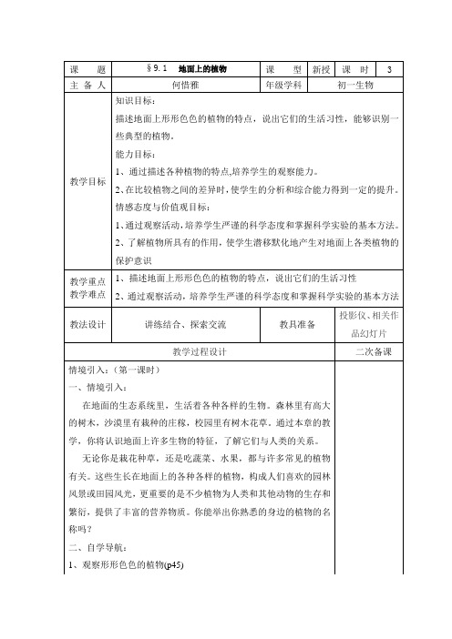 苏科版生物七下第9章《地面上的生物》word教案