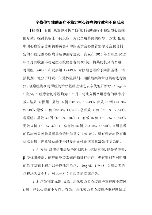 辛伐他汀辅助治疗不稳定型心绞痛的疗效和不良反应