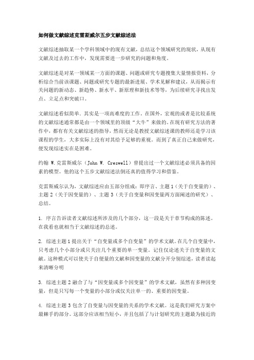 克雷斯威尔五步文献综述法