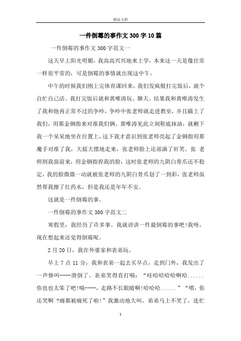 一件倒霉的事作文300字10篇