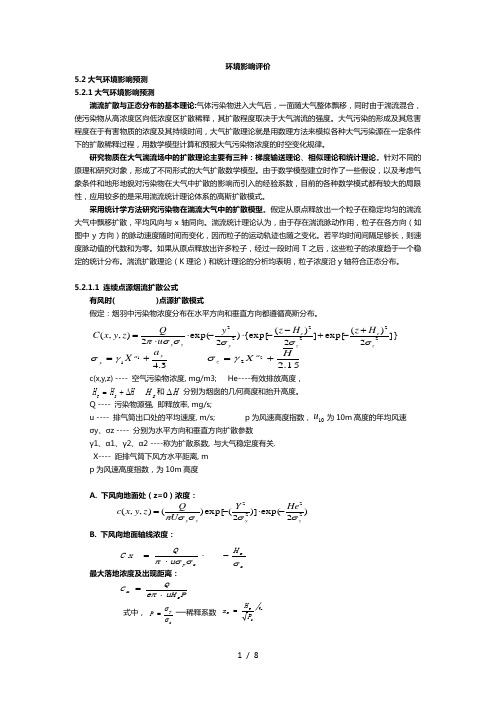 环境影响评价9-大气预测