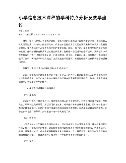 小学信息技术课程的学科特点分析及教学建议