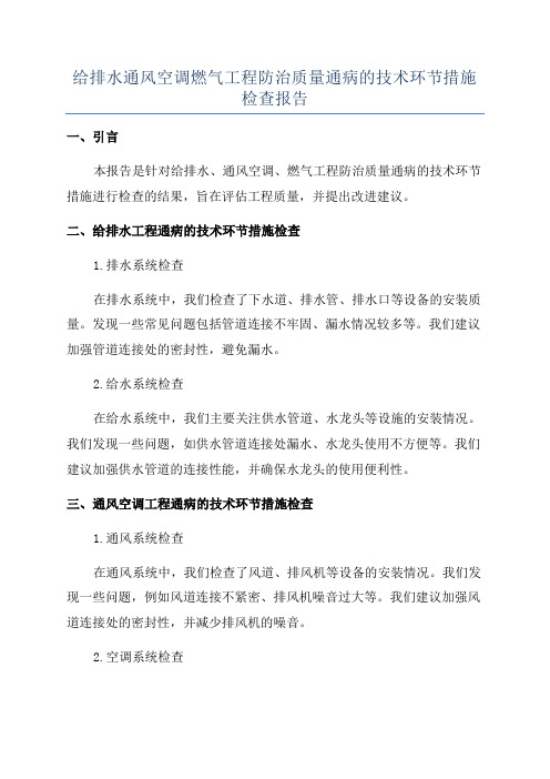 给排水通风空调燃气工程防治质量通病的技术环节措施检查报告